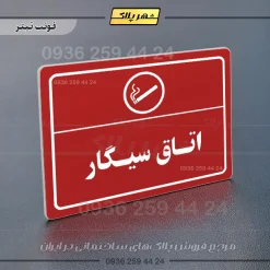 پلاک لیزری اتاق سیگار - تصویر 8